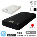 日本製 ポケットコイルマットレス 夜香ハイグレード2 サイズ SD 【セミダブル】 x レギュラー（中間）　[ ポケットコイルマットレス 夜香ハイグレード 国産 抗菌 防ダニ ポケットコイル マットレス スプリングマットレス ポケットマットレス ]