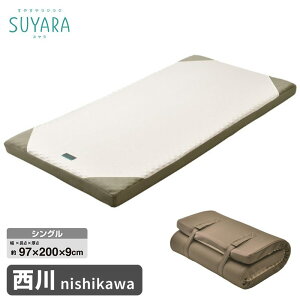 西川 プロファイル加工 マットレス SUYARA スヤラ シングル SU01 マットレス 三つ折り プロファイル シングル ウレタン 薄型 コンパクト 97×200 nishikawa