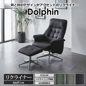 関家具 パーソナルチェア ドルフィン リクライナー リクライニングチェア 関家具 チェア ラウンジチェア パーソナルチェアー 北欧 リクライニング オットマン付 オットマン ハイバック ゆ