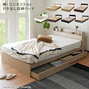 棚・コンセント付き収納ベッド【ルース】 ベッドフレーム 引き出し 2杯 キャスター付き 収納 棚付き コンセント付き スマホ充電 床面高さ26cm シングル セミダブル ダブル クイーン 組立設置