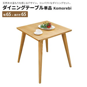 _CjOe[u Komorebi e[u 65×65cm e[u ` 65 s65  He[u 2lp 2l ؐ AbV VR