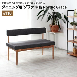 ダイニング用 ソファ単品 NordicGrace ダイニングベンチ 背もたれ付き 幅110 110cm ダイニングソファ 木製 北欧 座面 布地 ファブリック グレー