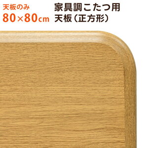 こたつテーブル天板 幅80 奥行き80 こたつテーブル天板のみ 正方形 80 天板のみ 天板 木材 こたつ天板 後付け こたつテーブル こたつテーブル天板単品
