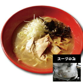 【麺無し・スープのみ】 鶏白湯ラーメンスープ ラーメン らーめん ぱいたん パイタン ※具入り らーめんスープ