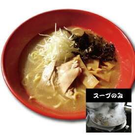 【20日限定ポイント10倍】【麺無し・スープのみ】 鶏白湯ラーメンスープ ラーメン らーめん ぱいたん パイタン ※具入り らーめんスープ