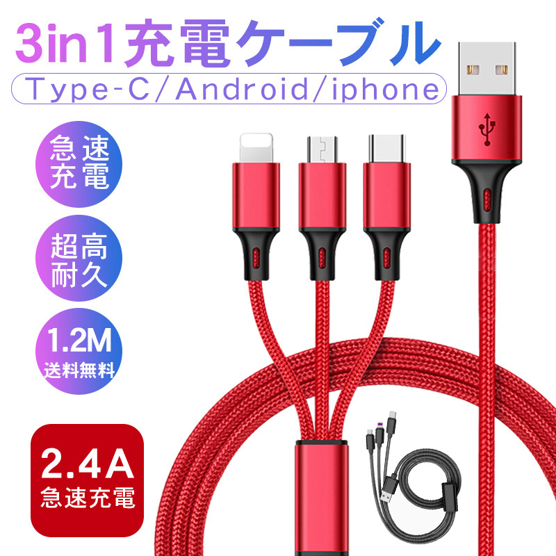 楽天市場】充電ケーブル 3in1充電ケーブル 急速充電 2.4A 1.2ｍ iPhone