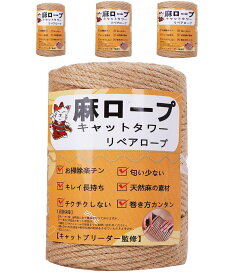 【専門家監修】麻ロープ 麻縄 6mm 麻紐 麻ひも リペアロープ 猫タワー スクラッチャー 爪研ぎ キャットタワー用 爪とぎ 手作り DIY 園芸(100m)