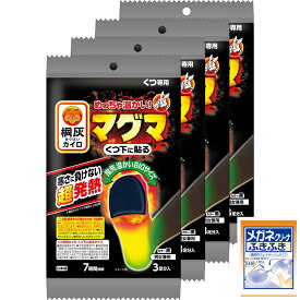 桐灰 【まとめ買い】めっちゃ温かいカイロ マグマ くつ専用 靴下に貼るタイプ 7時間持続 黒色 3足分×4個 おまけ付き 【ネット限定】