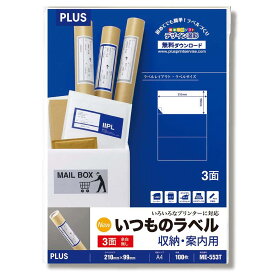 プラス ラベル いつものラベル FSC認証紙 3面 余白無 100枚 ME-553T 48-632