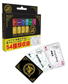 トークテーマトランプ