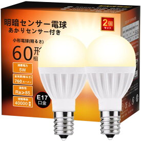 明暗センサーLED電球 E17 常夜灯 60W相当 電球色 明暗電球 小型 760lm 暗くなると自動点灯・明るくなると自動消灯 (人体検知機能なし) 密閉形器具対応 35mm径 玄関/廊下/駐車場 門灯 庭灯【適格請求書発行可】(2, 電球色)