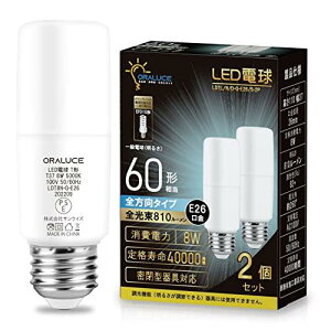 ORALUCE LED電球 T形タイプ E26口金 60W形相当 昼白色 8W 810LM 全方向タイプ 調光不可 断熱材施工器具対応 電球形蛍光灯EFD15 EFD25代替推奨 2個入