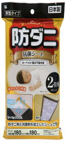 ワイズ 防ダニ・抗菌シート 2畳用