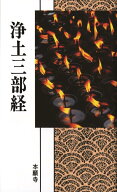 浄土三部経 (現代語版)
