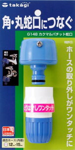 �^�J�M(takagi) �J�N�}���p�`�b�g�֌�(FJ) ���ʃz�[�X �p�E�ێ֌��ɂȂ� G148FJ