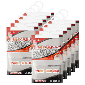 Vacplus 除湿剤 活性炭入り除湿パック 消臭剤 乾燥剤 湿気取り 防カビ 吊り下げ型 クローゼット・下駄箱・部屋用 （1パック 278g 除湿約500ml）*10パック入り