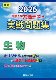 2026-大学入学共通テスト 実戦問題集 生物 (駿台大学入試完全対策シリーズ)