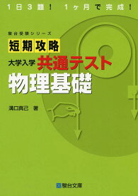 短期攻略 大学入学共通テスト 物理基礎 (駿台受験シリーズ)
