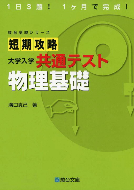 楽天市場】短期攻略 大学入学共通テスト 物理基礎 (駿台受験シリーズ 
