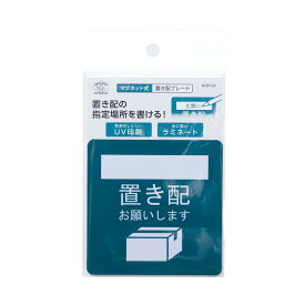 マグネット式 置き配プレート 置き配指定/ホワイトボード 再配達 配送 留守 AOP-02 スマイルキッズ