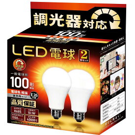 LED電球 調光器対応 口金直径26mm 電球100形相当 電球色相当(10.1W) 一般電球 全方向タイプ 密閉器具対応 断熱材器具対応 PSE認証 (100形 電球色）