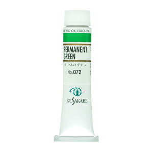 クサカベ(KUSAKABE) 油絵具 パーマネントグリーン 072 20ml(6号)