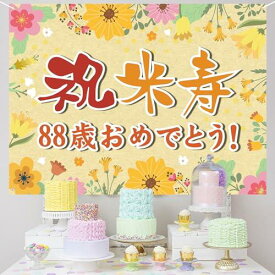 米寿祝い 誕生日 バースデー タペストリー 飾り付け 88歳 おめでとう 長寿祝い 横断幕 布ポスター 135*100cm パーティー 感謝 プレゼント 記念日 お祝い 飾り 装飾 金