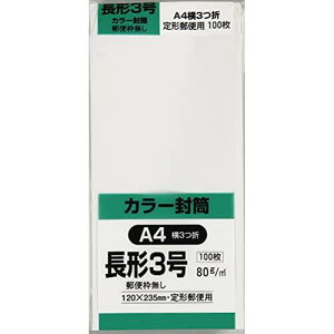 キングコーポレーション 封筒 ソフトカラー 長形3号 ホワイト 100枚 N3S80WYN