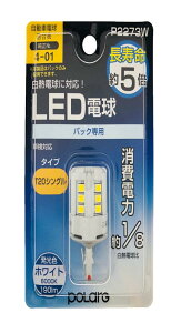 �����H�� POLARG(�|���[�O) �o�b�N�����v�p LED�d�� Ver1 12V T20�V���O�� �z���C�g 6000K 190lm 1�� ���M�d�������T�C�Y ECE�K�� JIS�K�i P2273W �Ԍ��Ή� �G���g���[���f�� �M���̏����o���u