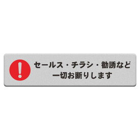 MENGLIN セールス チラシ 勧誘など一切お断りしますマグネット アクリル製 UVカット 防水 耐候 屋外 【ヨコ型 140×35mm】
