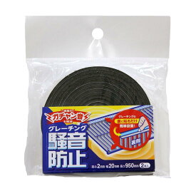 和気産業 グレーチング騒音防止 粘着付 黒 厚み2×幅20×長さ950mm 粘着付き 側溝 蓋 騒音防止 ゴム BGH-011 2本入
