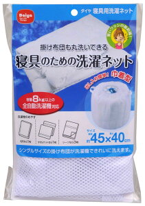 ダイヤ (Daiya) 洗濯ネット ランドリーネット 特大 寝具用洗濯ネット 直径約45x40 出し入れ簡単 巾着型 乾燥機対応 布団 毛布 まとめ洗い 057355