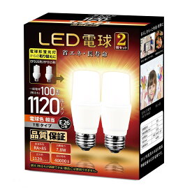 LED電球 T形タイプ 口金直径26mm 電球100W形相当(7.8W) 電球色相当 一般電球・T形タイプ 密閉器具対応 断熱材施工器具対応 PSE認証 2個セット (100形 電球色)