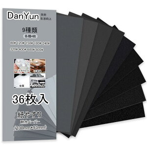 DanYun 紙やすり 9種36枚 耐水ペーパー セット サンドペーパー 紙ヤスリ かみやすり 80 120 150 180 240 320 400 600 800 粗目 中目