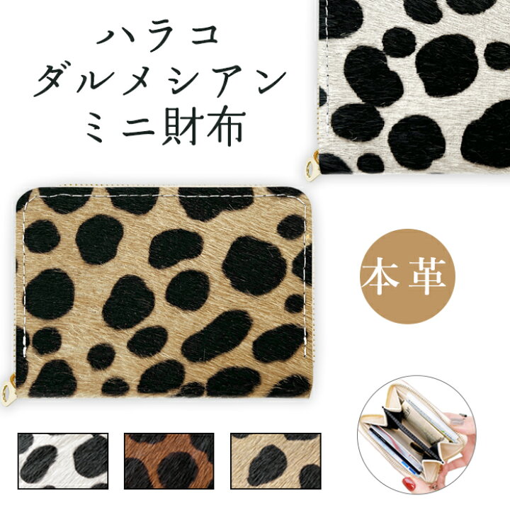 楽天市場】ミニ財布 本革 ハラコ風 ダルメシアン 小銭入れ コンパクト 