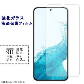 【セール】 GALAXY S22 SC-51C SCG13 強化ガラスフィルム 液晶保護 保護フィルム シール ギャラクシー galaxys22 sc51c au docomo ドコモ ギャラクシーS22 硬度9H 指紋防止 飛散防止 画面 ディスプレイ