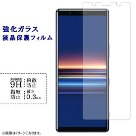 XPERIA 5 SO-01M SOV41 901SO 強化ガラスフィルム 液晶保護 保護フィルム シール フィルム XPERIA5 so01m エクスペリア5 硬度9H 指紋防止 飛散防止 画面 ディスプレイ