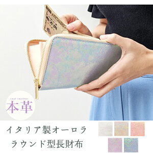 長財布 本革 オーロラ イタリアンレザー ラウンドファスナー サイフ さいふ ウォレット 小銭入れ 革 レザー ファスナー付き おしゃれ カード入れ ラウンド財布 ラウンド型 長サイフ 本革長