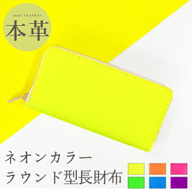 長財布 本革 ネオンカラー ラウンドファスナー サイフ さいふ ウォレット 小銭入れ 革 レザー ファスナー付き おしゃれ カード入れ ラウンド財布 ラウンド型 長サイフ 本革長財布 牛革 蛍光色 レディース ペア ギフト プレゼント 日本製