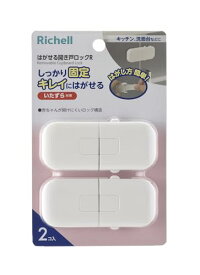 リッチェル ベビーガード はがせる開き戸ロックR 送料無料