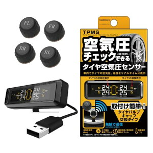 カシムラ タイヤ空気圧センサー 車内からタイヤの状態が確認できる 設定簡単 USB電源タイプ 総務省電波法認証品 KD-220 送料無料