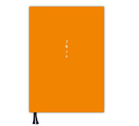 ノートライフ 3年日記 日記帳 A5 (21cm×15cm) 日本製 3年メモ 日付け表示あり (いつからでも始められる しおり付き、 送料無料