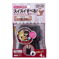 和気産業 ワイドスリップキャップ 丸脚用 スリムM ダークブラウン 適応サイズ18~23mm キャプリエシリーズ…