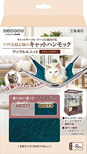 ペティオ (Petio) 猫用 necocoキャットハンモック ワッフル&ニット クラシックカラー 送料無料