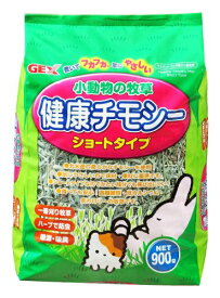 GEXジェックス 小動物の牧草 健康チモシー 900g 送料無料