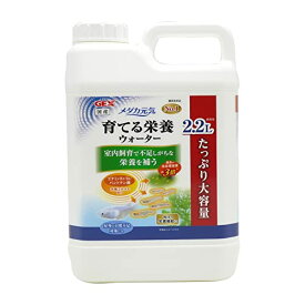 GEX ジェックス メダカ元気 育てる栄養ウォーター 2.2L 室内飼育 毎日の栄養補給 稚魚 大容量 日照不足対策 成長用栄養ウォータ 送料無料
