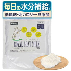 ペットプロ ロイヤルゴートミルク 150g 送料無料