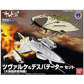 宇宙戦艦ヤマト2202 メカコレクション ツヴァルケ (大使館員専用機)&デスバテーターセット プラモデル 送料無料