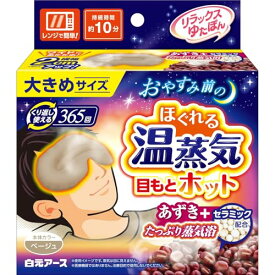 ゆたぽん リラックス 目もとホット ほぐれる温蒸気 大きめサイズ ベージュ 1個入 送料無料