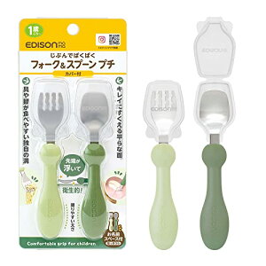 EDISONmama(エジソンママ) フォーク&スプーン 離乳食完了期 1歳頃~ オリーブ プチカバー付き 1個 (x 1) 送料無料